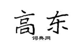 袁强高东楷书个性签名怎么写