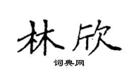 袁强林欣楷书个性签名怎么写