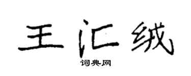 袁强王汇绒楷书个性签名怎么写