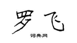袁强罗飞楷书个性签名怎么写