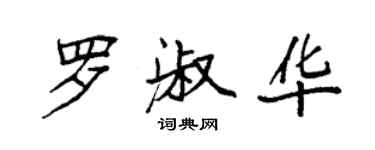 袁强罗淑华楷书个性签名怎么写