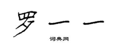 袁强罗一一楷书个性签名怎么写