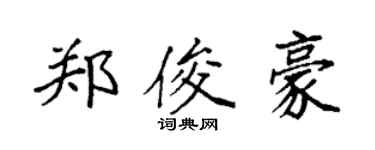 袁强郑俊豪楷书个性签名怎么写