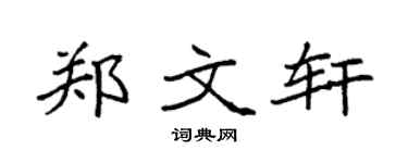 袁强郑文轩楷书个性签名怎么写
