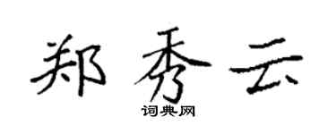 袁强郑秀云楷书个性签名怎么写