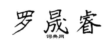 袁强罗晟睿楷书个性签名怎么写