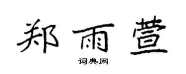 袁强郑雨萱楷书个性签名怎么写