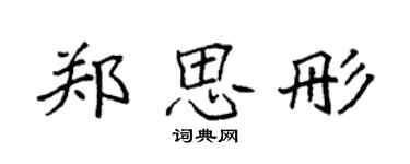 袁强郑思彤楷书个性签名怎么写