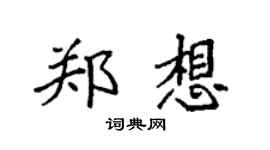 袁强郑想楷书个性签名怎么写