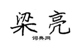 袁强梁亮楷书个性签名怎么写