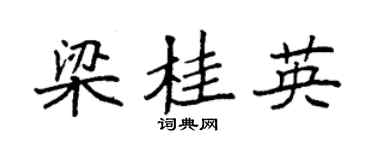袁强梁桂英楷书个性签名怎么写