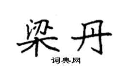 袁强梁丹楷书个性签名怎么写