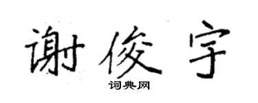 袁强谢俊宇楷书个性签名怎么写