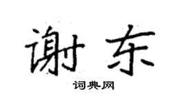袁强谢东楷书个性签名怎么写