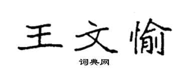 袁强王文愉楷书个性签名怎么写