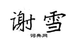 袁强谢雪楷书个性签名怎么写