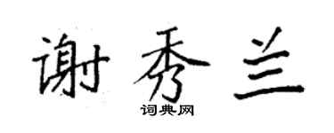袁强谢秀兰楷书个性签名怎么写