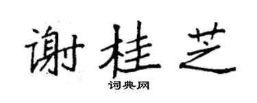 袁强谢桂芝楷书个性签名怎么写