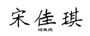 袁强宋佳琪楷书个性签名怎么写