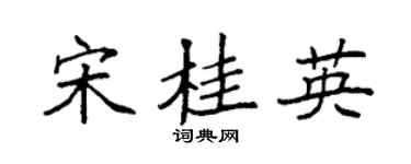 袁强宋桂英楷书个性签名怎么写