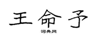 袁强王命予楷书个性签名怎么写