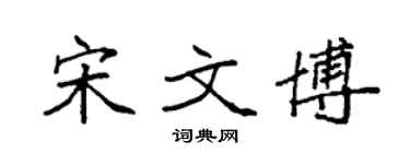 袁强宋文博楷书个性签名怎么写