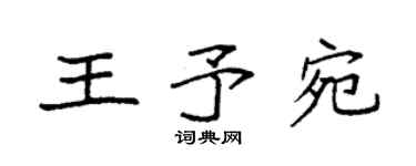 袁强王予宛楷书个性签名怎么写