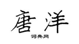 袁强唐洋楷书个性签名怎么写