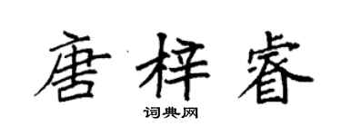 袁强唐梓睿楷书个性签名怎么写