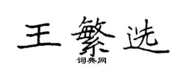 袁强王繁选楷书个性签名怎么写