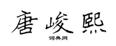 袁强唐峻熙楷书个性签名怎么写