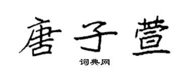 袁强唐子萱楷书个性签名怎么写