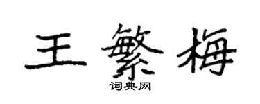 袁强王繁梅楷书个性签名怎么写