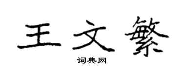 袁强王文繁楷书个性签名怎么写