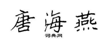 袁强唐海燕楷书个性签名怎么写