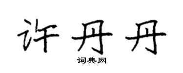 袁强许丹丹楷书个性签名怎么写