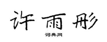 袁强许雨彤楷书个性签名怎么写