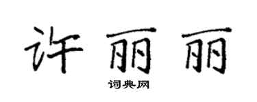 袁强许丽丽楷书个性签名怎么写