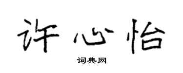 袁强许心怡楷书个性签名怎么写