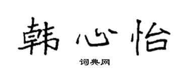 袁强韩心怡楷书个性签名怎么写