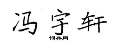 袁强冯宇轩楷书个性签名怎么写