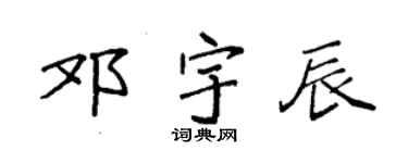 袁强邓宇辰楷书个性签名怎么写