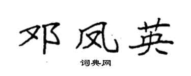 袁强邓凤英楷书个性签名怎么写