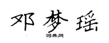 袁强邓梦瑶楷书个性签名怎么写