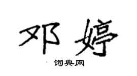 袁强邓婷楷书个性签名怎么写