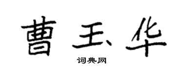 袁强曹玉华楷书个性签名怎么写