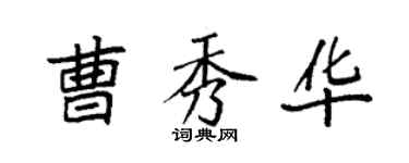 袁强曹秀华楷书个性签名怎么写