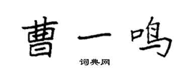 袁强曹一鸣楷书个性签名怎么写
