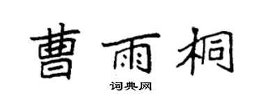 袁强曹雨桐楷书个性签名怎么写