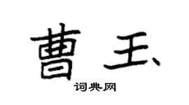袁强曹玉楷书个性签名怎么写